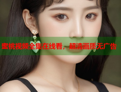 蜜桃视频全集在线看，超清画质无广告  第1张