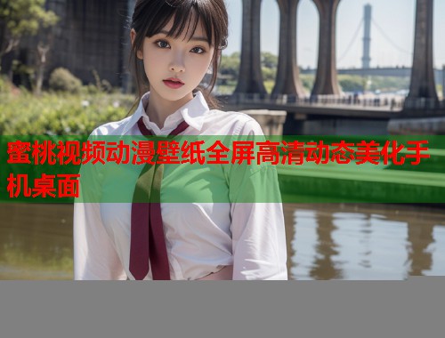 蜜桃视频动漫壁纸全屏高清动态美化手机桌面  第1张