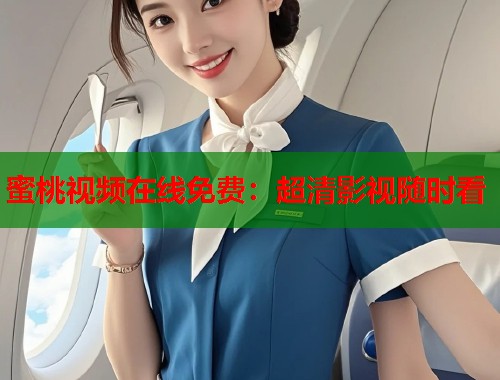 蜜桃视频在线免费：超清影视随时看  第1张