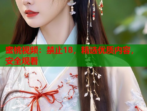 蜜桃视频：禁止18，精选优质内容，安全观看  第1张