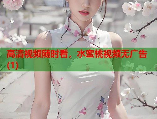高清视频随时看，水蜜桃视频无广告(1)  第1张