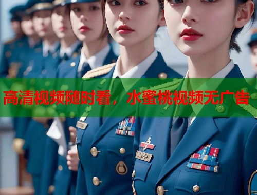 高清视频随时看，水蜜桃视频无广告  第1张