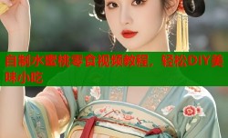 自制水蜜桃零食视频教程，轻松DIY美味小吃