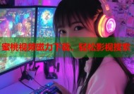 蜜桃视频磁力下载，轻松影视搜索