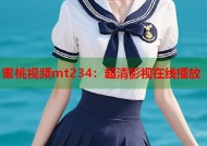 蜜桃视频mt234：超清影视在线播放