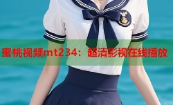 蜜桃视频mt234：超清影视在线播放