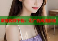 蜜桃视频下载：无广告高清影视