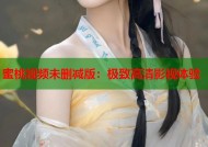 蜜桃视频未删减版：极致高清影视体验