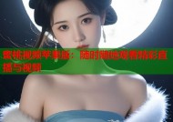 蜜桃视频苹果版：随时随地观看精彩直播与视频
