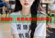 蜜桃网：免费高清性视频平台
