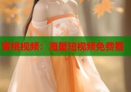 蜜桃视频：海量短视频免费看