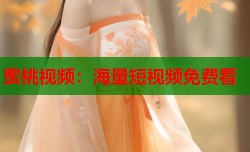 蜜桃视频：海量短视频免费看