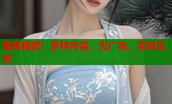 蜜桃视频：多样内容、无广告、实时互动