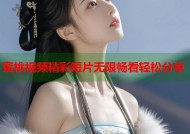 蜜桃视频精彩短片无限畅看轻松分享