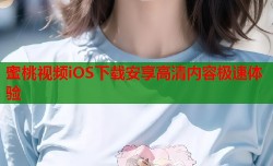 蜜桃视频iOS下载安享高清内容极速体验