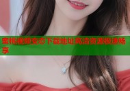 蜜桃视频变态下载地址高清资源极速畅享