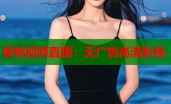 蜜桃视频直播：无广告高清影视