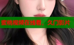 蜜桃视频在线看，久门影片