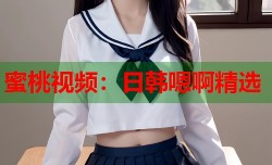蜜桃视频：日韩嗯啊精选