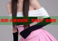 视频-水蜜桃视频：高清无广告播放