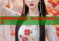 蜜桃视频孕妇专区：育儿指南与健康分享