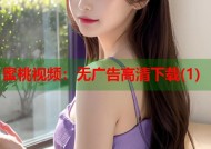 蜜桃视频：无广告高清下载(1)