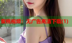 蜜桃视频：无广告高清下载(1)