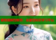 蜜桃视频性教育：全面性知识学习平台
