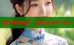 蜜桃视频性教育：全面性知识学习平台