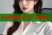 日本蜜桃视频一区：甜蜜视界