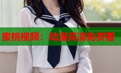 蜜桃视频：动漫高清免费看