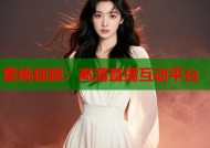 蜜桃视频：高清直播互动平台