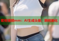 蜜桃视频mm：AI生成头像，瞬间美化