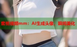 蜜桃视频mm：AI生成头像，瞬间美化