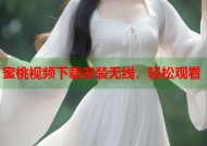 蜜桃视频下载安装无线，轻松观看