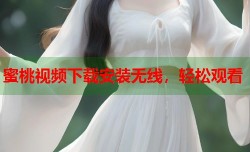 蜜桃视频下载安装无线，轻松观看