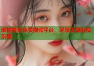 蜜桃看片免费视频平台，尽享无限影视乐趣