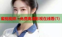 蜜桃视频：免费高清影视在线看(1)