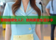 蜜桃视频女人2：时尚美妆生活分享
