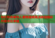 怡红院青草怡人蜜桃视频高清体验精彩内容尽在掌握