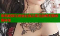 蜜桃视频在线地址直达高清流畅无限观看体验