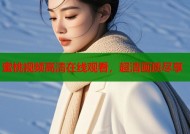蜜桃视频高清在线观看，超清画质尽享