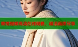 蜜桃视频高清在线观看，超清画质尽享