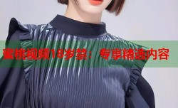 蜜桃视频18岁禁：专享精选内容
