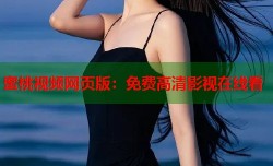 蜜桃视频网页版：免费高清影视在线看