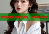 蜜桃视频高清免费观看，尽享精彩影视