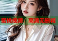 蜜桃视频：高清无删减