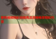 蜜桃视频精彩回顾高清流畅畅享精彩内容