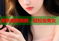 蜜桃视频美颜，轻松变美女