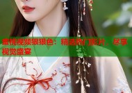 蜜桃视频狠狠色：精选热门影片，尽享视觉盛宴